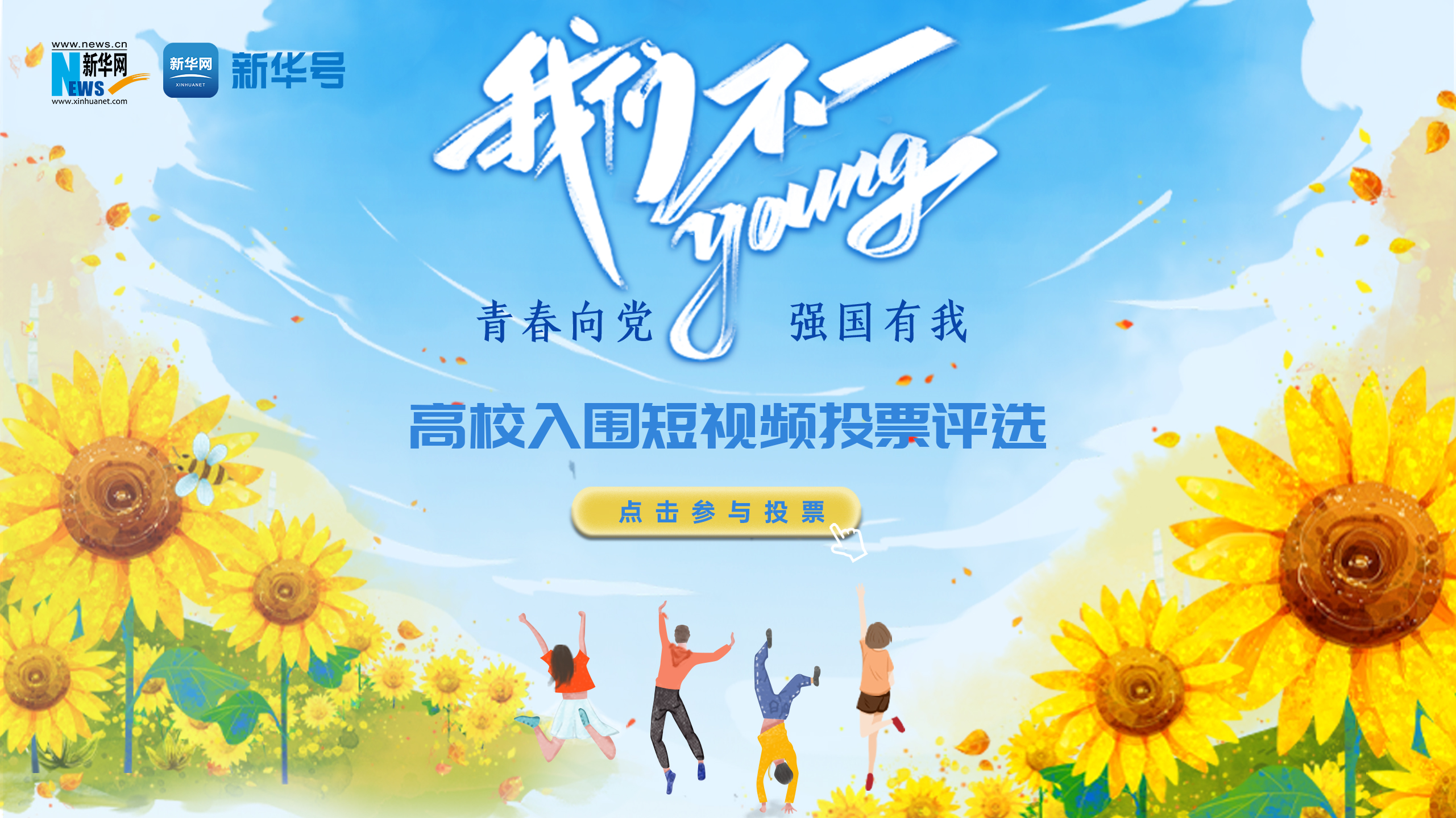 投(tou)票“我們不一young” 高校(xiao)短視頻活動火熱進行(xing)中(zhong)！