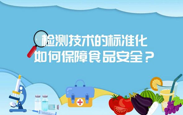 庞国芳：开放式 多样式 多方面地研究食品安全的技术和标准