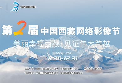 第二届中国西藏网络影像节