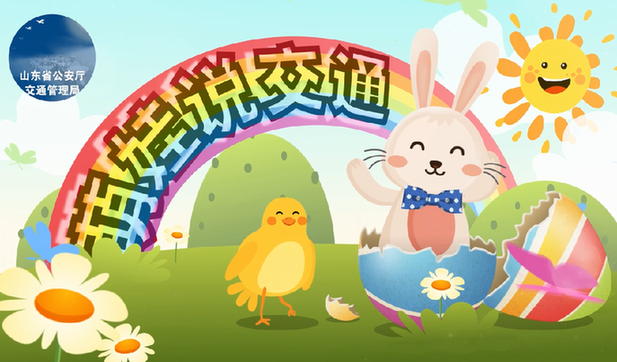 《萌娃说交通》