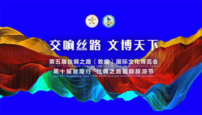 第五届丝绸之路（敦煌）国际文化博览会