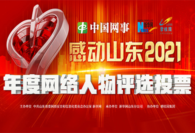 “中国网事·感动山东2021”年度网络人物评选投票