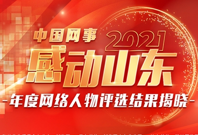 “中国网事·感动山东2021”年度网络人物评选颁奖典礼