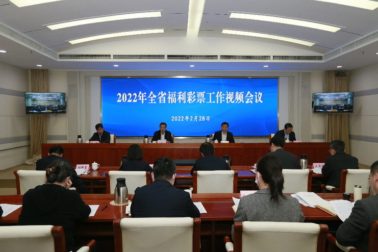 2022年山东省福利彩票工作视频会议召开