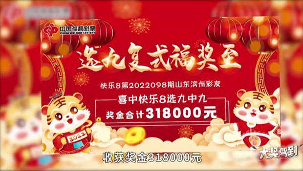 选九复式福奖至 山东彩友20元票获31.8万大奖