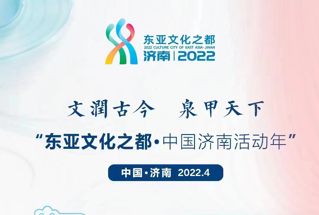 2022東亞文化之(zhi)都·中國濟南活(huo)動年(nian)