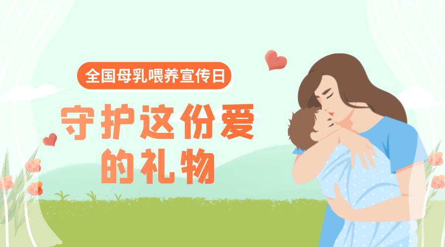全國母乳喂養宣傳(chuan)日｜(gun)守護(hu)這份愛的禮物