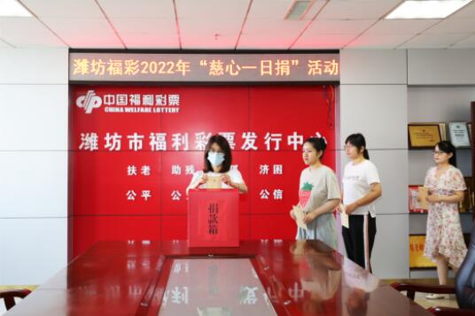 山东潍坊福彩开展“慈心一日捐”活动