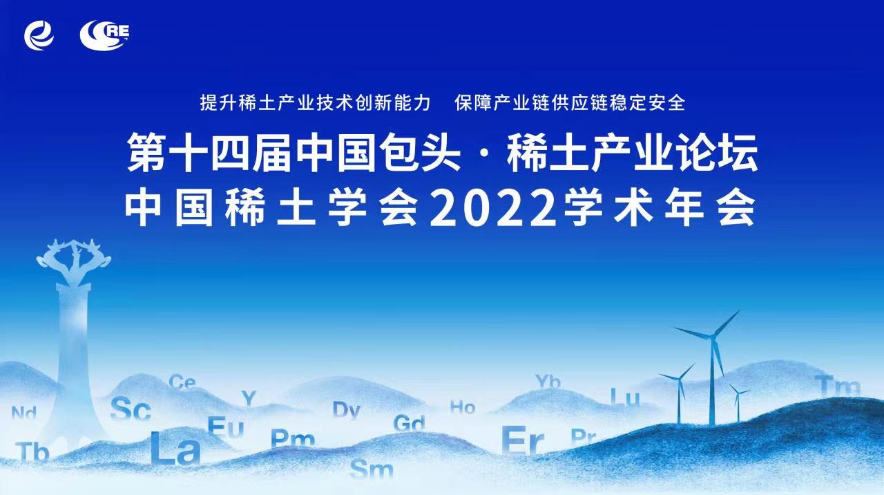第十四届中国包头·稀土产业论坛