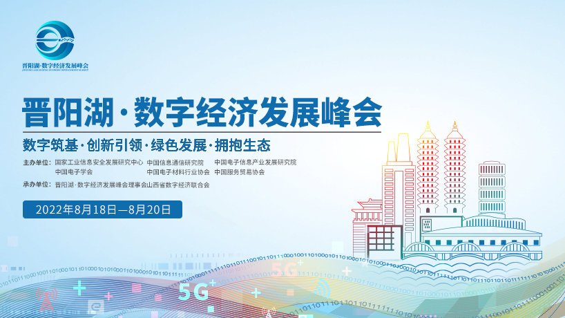 晋阳湖·数字经济发展峰会