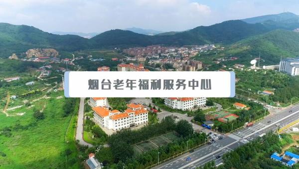 烟台福彩投2.3亿元公益金打造一流养老机构