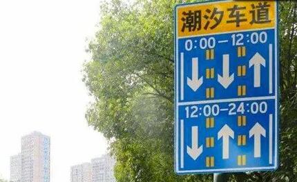 潮汐车道该怎么走？这些事项要注意
