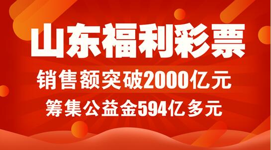 山东福彩销售超2000亿元 筹集公益金594亿多元