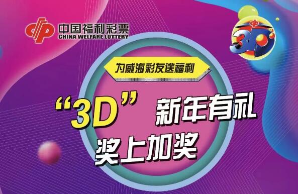 威海彩友3D专属福利来啦 新年好礼 奖上加奖