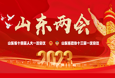 2023山东两会
