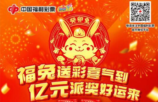 福彩刮刮乐“癸卯兔”2亿元大派奖即将开启