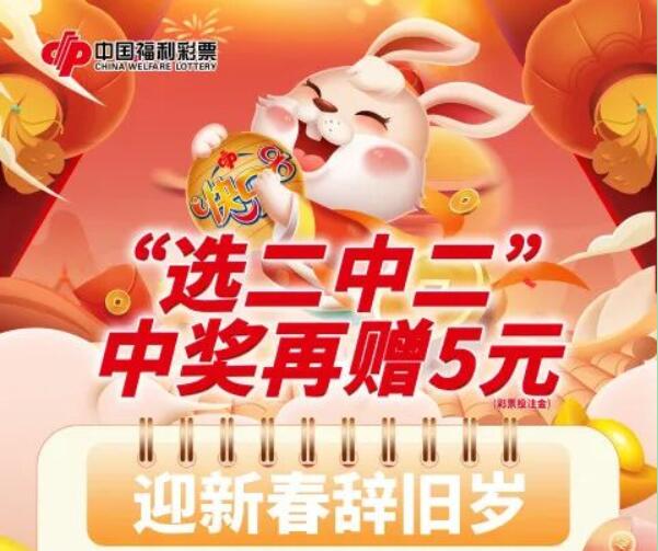 济南福彩“快乐8•迎新春辞旧岁”促销进行中