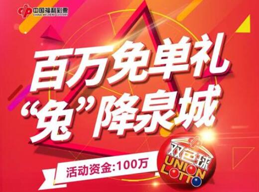 济南福彩开展双色球游戏“迎春百万派送”促销