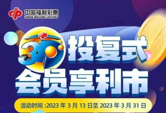 3D投复式 会员享福利 山东福彩会员活动开启