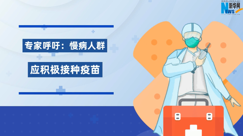 秒懂健康丨专家呼吁：慢病人群应积极接种疫苗