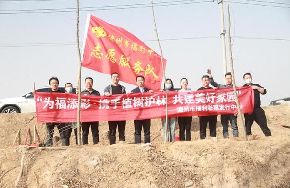 山东德州福彩开展“为福添彩”义务植树活动