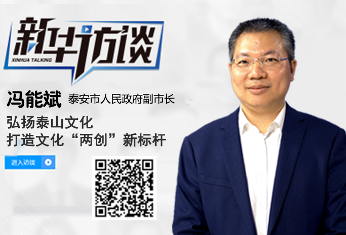 冯能斌：弘扬泰山文化 打造文化“两创”新标杆