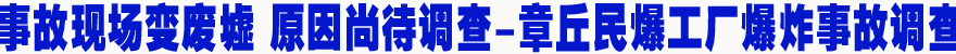 事故现场变废墟 原因尚待调查